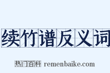 续竹谱反义词是什么意思的图片